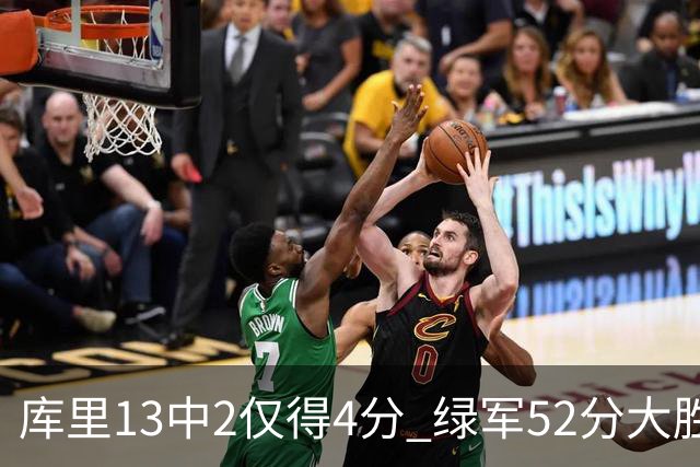 库里13中2仅得4分 绿军52分大胜勇士获11连胜